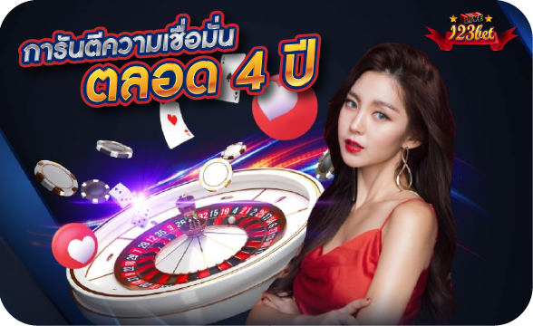การันตรีความเชื่อมั่น ตลอด 4 ปี